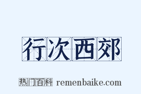 行次西郊是什么意思的图片